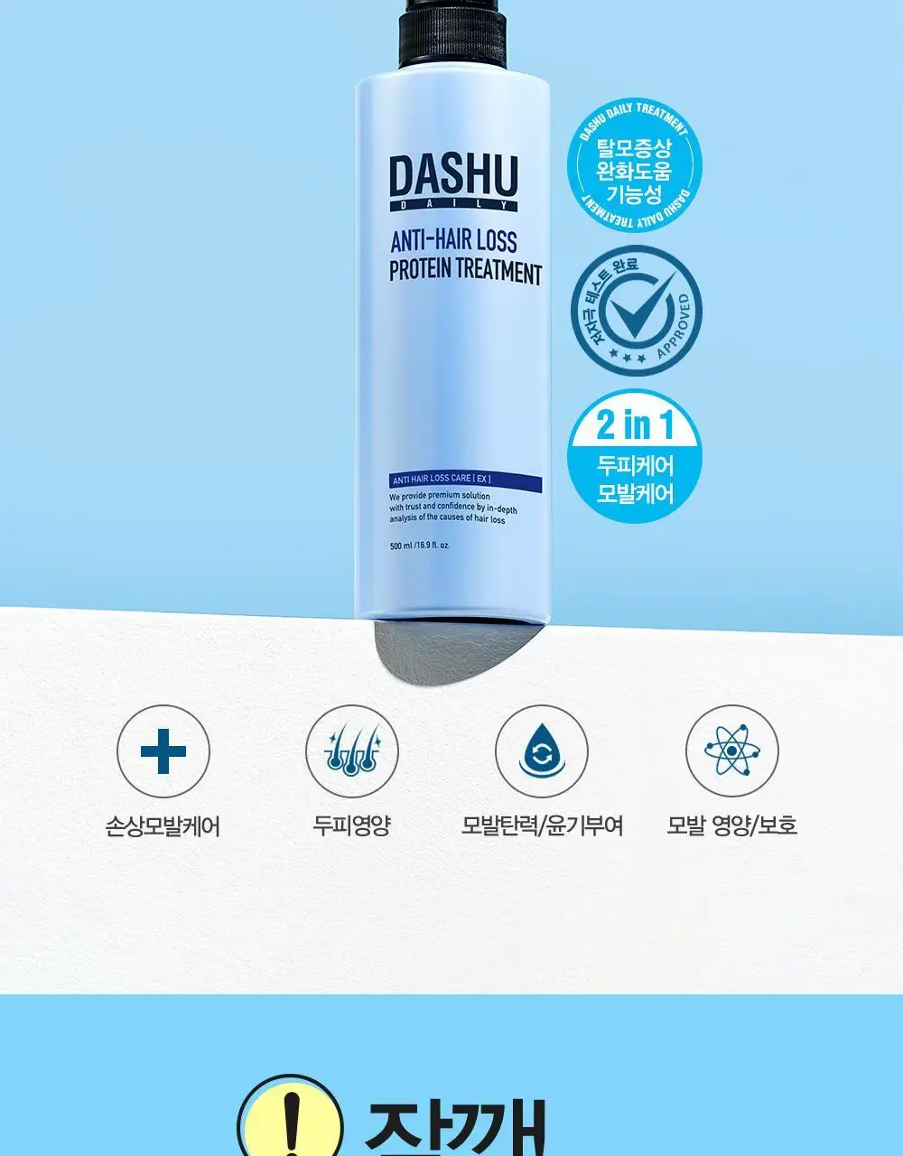 [변우석 Pick]다슈 데일리 안티헤어로스 단백질 트리트먼트 500ml 상세페이지 3